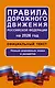 Правила дорожного движения Российской Федерации на 2026 год: Официальный текст - фото 1