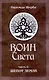 Воин Света. Часть 6. Шепот Земли - фото 1