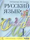 Русский язык. 1 класс. Учебник - фото 1