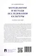 Методологии и методы исследования культуры. Учебное пособие - фото 2