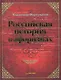 Российская история в афоризмах - фото 1