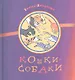 Кошки-собаки : Сборник стихов - фото 2