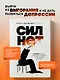 Сил нет. 12 шагов по выходу из выгорания, бессилия и начинающейся депрессии - фото 4