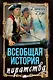 Всеобщая история пиратства. Жизнь и пиратские приключения славного капитана Синглтона - фото 1