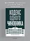 Кодекс одного чиновника - фото 3