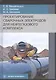 Проектирование сварочных электродов для нефтегазового комплекса. Монография - фото 1