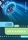 Механика: учебное пособие - фото 1