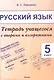 Русский язык. 5 класс.Тетрадь учащегося с опорами и алгоритмами - фото 1