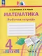 Математика. 4 класс. Рабочая тетрадь. В 2-х частях. Часть 2 - фото 1