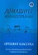 Домашнее музицирование : любимая классика : пьесы и ансамбли для фортепиано в простом переложении - фото 1
