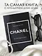 CHANEL.История модного дома - фото 4