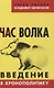 Час волка. Введение в хронополитику - фото 1
