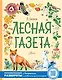 Лесная газета - фото 1