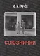 Союзнички - фото 1
