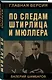По следам Штирлица и Мюллера - фото 3