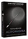 Популярная астрофизика. Философия космоса и пятое измерение - фото 3