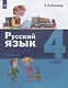 Русский язык. 4 класс. Учебник. В двух частях. Часть 2 - фото 1