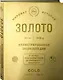 Золото. Иллюстрированная энциклопедия. От первых золотодобытчиков до современных инвесторов - фото 3