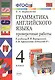Грамматика английского языка. Проверочные работы: 4 класс: к учебнику И. Верещагиной и др. "Английский язык: IV класс" 20-е изд., перераб. и доп. - фото 3