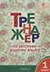 Тренажёр по русскому родному языку. 1 класс - фото 1