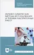 Физико-химические методы исследования и техника лабораторных работ. Учебное Пособие - фото 4
