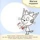 Развивающая книжка "Игры и игрушки. Три кота" - фото 3