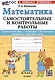 Математика. 1 класс. Самостоятельные и контрольные работы. К учебнику М.И. Моро, С.И. Волковой, С.В. Степановой "Математика. 1 класс. В 2-х частях" - фото 1
