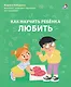 Как научить ребенка любить. - фото 1