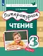 Литературное чтение. 3 класс. Учебник. В трех частях. Часть 1 - фото 1