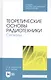 Теоретические основы радиотехники. Сигналы. Учебное пособие - фото 1
