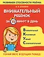 Внимательный ребенок за 15 минут в день - фото 1