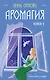 Аромагия. Книга 1 - фото 1