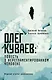 Олег Куваев: повесть о нерегламентированном человеке - фото 1