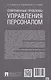 Современные проблемы управления персоналом. Монография - фото 4