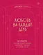 Любовь на каждый день. 365 практик, которые помогут наладить отношения с близкими и с самим собой - фото 1