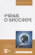 Учение о биосфере - фото 1