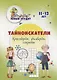 Тайноискатели: кроссворды, филворды, секреты. Детям 11-13 лет - фото 1