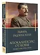 Апокалипсис от Кобы. Иосиф Сталин. Гибель богов. - фото 3