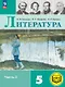 Литература. 5 класс. Учебное пособие. В шести частях. Часть 3 (для слабовидящих обучающихся). ФГОС 2021 - фото 1
