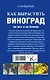 Как вырастить виноград на Юге и на Севере - фото 2