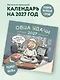 Овца удачи. Календарь пофигизма. Календарь настенный на 2027 год (300х300 мм) - фото 3