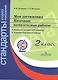 Логинова. Мои достижения. Итоговые комплексные работы. 2 кл./Стандарты 2-го пок. (ФГОС) (на 24 учен) + метод - фото 1
