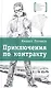 Приключения по контракту - фото 1