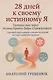 28 дней к своему истинному Я: путешествие через Истину, Красоту, Добро и Справедливость. Базовый курс саморегуляции на основе метода перформтерапии - фото 1