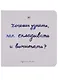 Хочешь узнать как складывать и вычитать (Голдфингер) (картон) - фото 1
