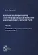 Формализованный подход к построению моделей механики деформируемого твердого тела. Часть 1. Основные соотношения механики сплошных сред - фото 1