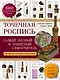 Точечная роспись: самый полный и понятный самоучитель - фото 1