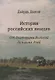 История российских немцев: от Екатерины Великой до наших дней - фото 1