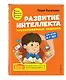 Развитие интеллекта: для детей 6-7 лет (Пособие + Рабочая тетрадь) (комплект из 2 книг) - фото 3