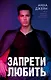 Запрети любить - фото 1